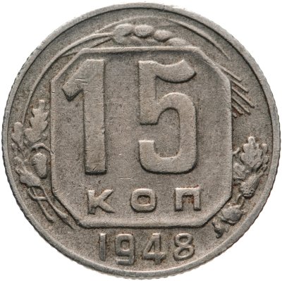 купить 15 копеек 1948