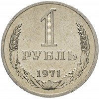 купить 1 рубль 1971 Штемпельный блеск