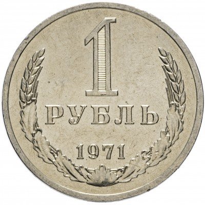 купить 1 рубль 1971 Штемпельный блеск