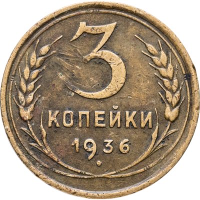 купить 3 копейки 1936