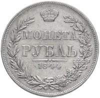 Купить 1 рубль 1844 MW хвост орла веером