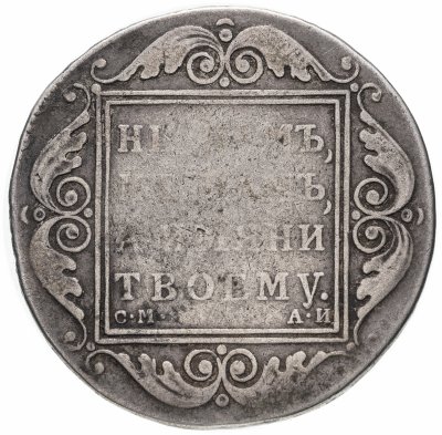 купить 1 рубль 1801 СМ-АИ