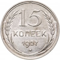 купить 15 копеек 1927