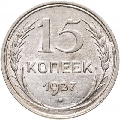 купить 15 копеек 1927