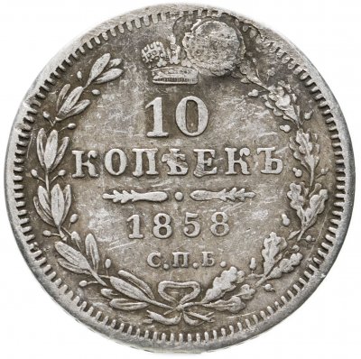 купить 10 копеек 1858 СПБ-ФБ
