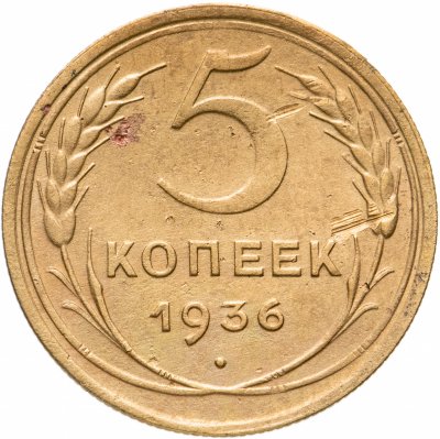 купить 5 копеек 1936