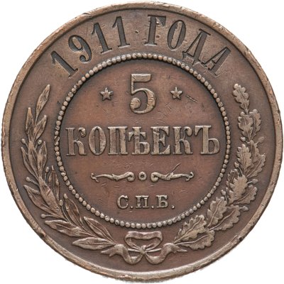 купить 5 копеек 1911 СПБ