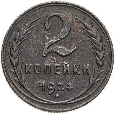 купить 2 копейки 1924
