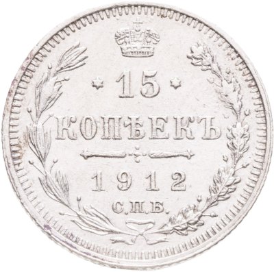 купить 15 копеек 1912 СПБ-ЭБ