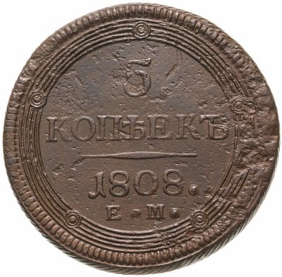 купить 5 копеек 1808 ЕМ над орлом корона малая