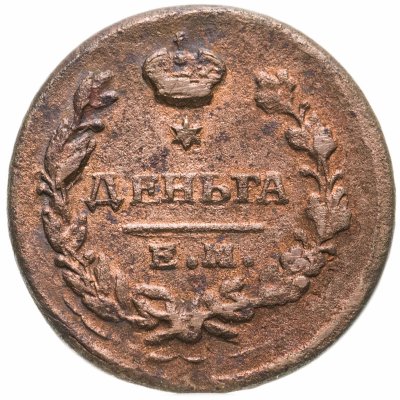 купить деньга 1819 ЕМ-НМ