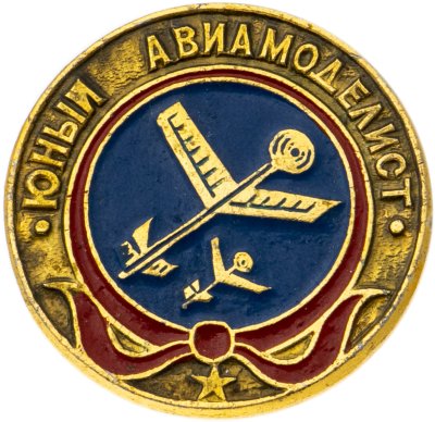 купить Значок Юный Авиамоделист - Пионеры (Разновидность случайная )