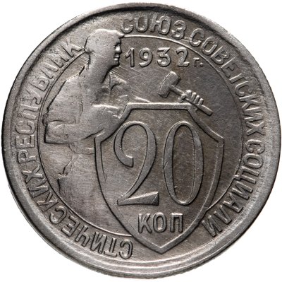 купить 20 копеек 1932