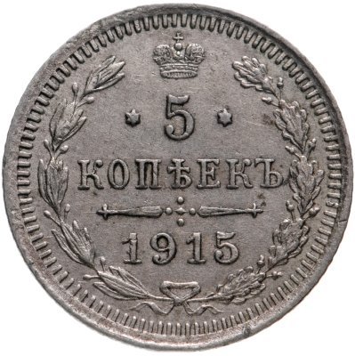 купить 5 копеек 1915 ВС