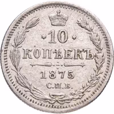 купить 10 копеек 1875 СПБ-HI
