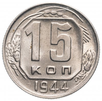 купить 15 копеек 1944