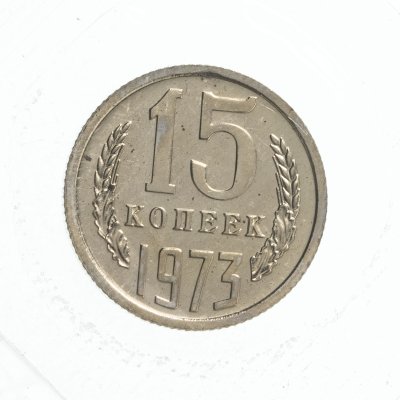 купить 15 копеек 1973 штемпельный блеск в запайке
