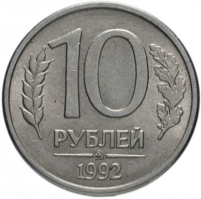 купить 10 рублей 1992 ММД магнитные