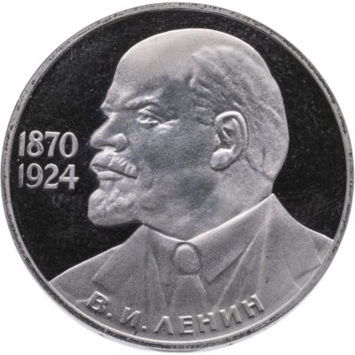 купить 1 рубль 1985 Proof 115-летие со дня рождения В. И. Ленина, новодельный выпуск