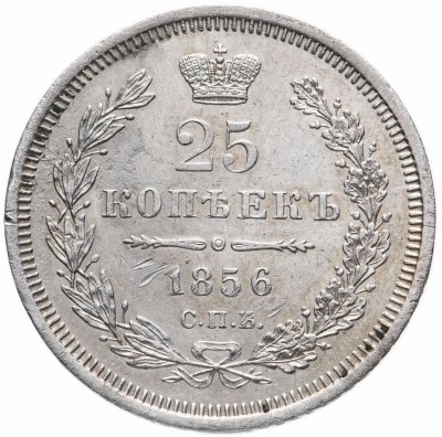 купить 25 копеек 1856