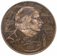 Купить 2 рубля 1994 ММД 185-летие со дня рождения Н.В. Гоголя