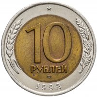 купить 10 рублей 1992 ЛМД биметалл
