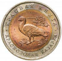 купить 10 рублей 1992 ЛМД краснозобая казарка