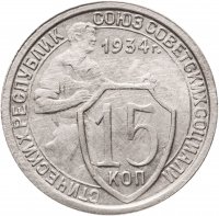 купить 15 копеек 1934