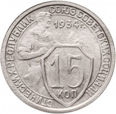 купить 15 копеек 1934