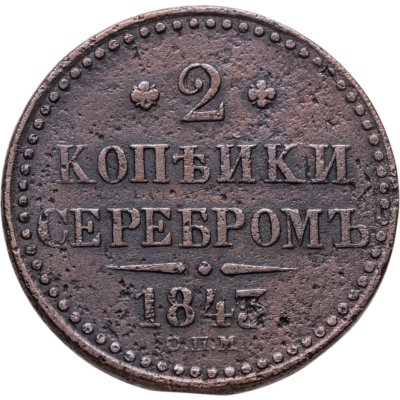 купить 2 копейки 1843 СПМ