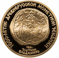 Купить 100 рублей 1988 ММД Proof "1000-летие древнерусской монетной чеканки: Златник Владимира"