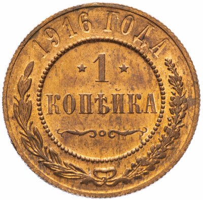 купить 1 копейка 1916 штемпельный блеск