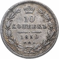 Купить 10 копеек 1850 СПБ-ПА орёл 1851