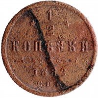 Купить 1/2 копейки 1882 СПБ