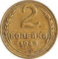 Купить 2 копейки 1948