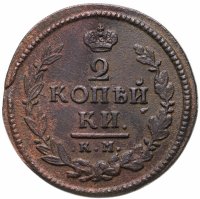 купить 2 копейки 1822 КМ-АМ