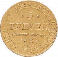Купить 5 рублей 1836 СПБ-ПД