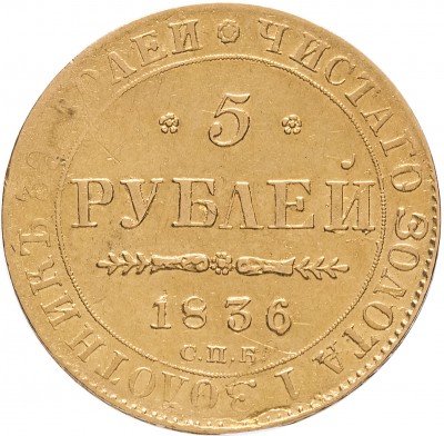 купить 5 рублей 1836 СПБ-ПД