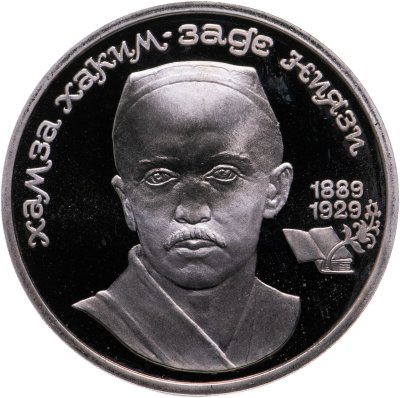 купить 1 рубль 1989 Proof 100 лет со дня рождения узбекского поэта Хамзы Хаким-заде Ниязи