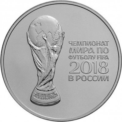 купить 3 рубля 2018 СПМД "Кубок Чемпионата мира (ЧМ) по футболу 2018", серебро