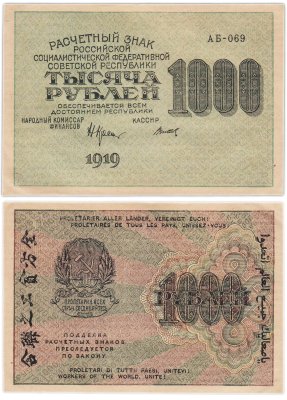 купить РСФСР 1000 рублей 1919 наркомфин Крестинский, кассир Титов, водяной знак "1000"
