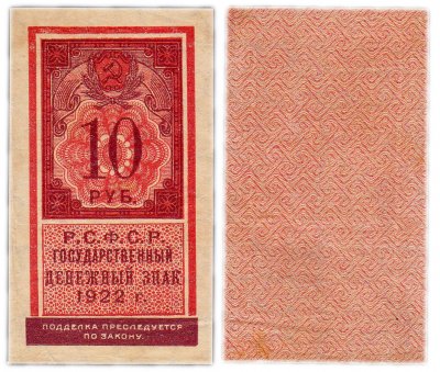 купить 10 рублей 1922 (тип марки)