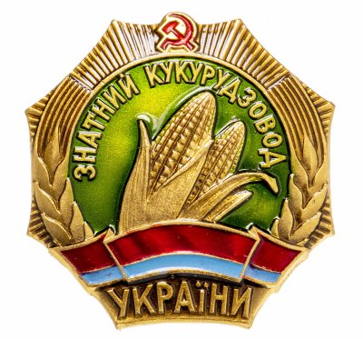 купить Значок Знатный Кукурузовод Украины ЛМД ( Разновидность случайная )