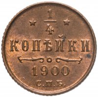 купить 1/4 копейки 1900 СПБ