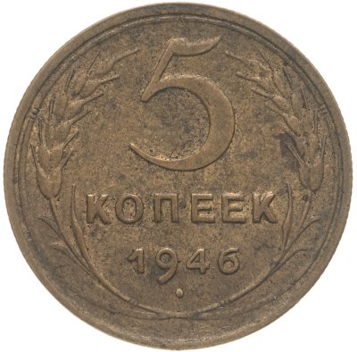 купить 5 копеек 1946