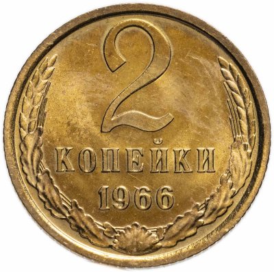 купить 2 копейки 1966 штемпельный блеск