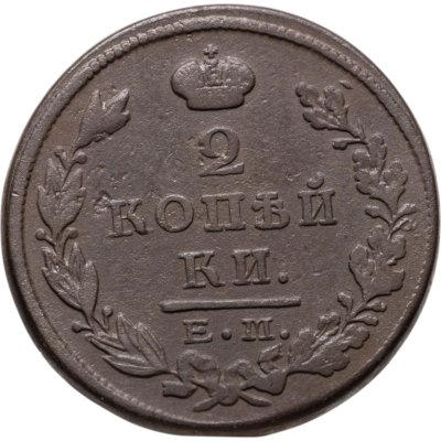 купить 2 копейки 1823 ЕМ-ФГ