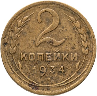 купить 2 копейки 1934