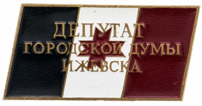купить Знак Депутат Городской Думы Ижевска ЛМД (Разновидность случайная )