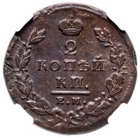 купить 2 копейки 1826 ЕМ-ИК, в слабе NGC MS63BN, Биткин №445